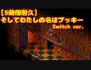 【5時間耐久】そしてわたしの名はブッキー Switch ver.【スーパーマリオRPG リメイク】