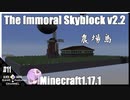 ゆかりのThe Immoral Skyblock v2.2【1.17.1】#11