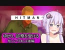 【うなゆか実況】HITMAN:#13:ガレン・ヴォレス-2/2-ゆかり、診察を受ける