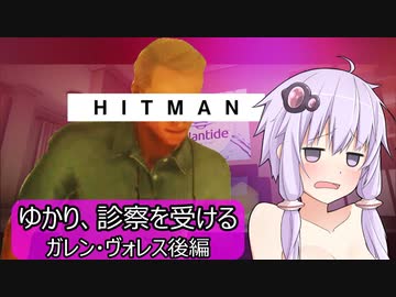 【うなゆか実況】HITMAN:#13:ガレン・ヴォレス-2/2-ゆかり、診察を受ける