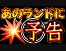 20231222_【あのランドに□予告！？】確実に歩調を合わせる●●情勢‼︎