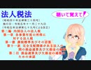 法人税法　第二編　第一章　第一節　第十一款　第二目　損益通算及び欠損金の通算のための承認　を『VOICEROID2 桜乃そら』さんが　音読します（  令和五年十一月二十九日改正バージョン）