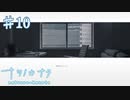 【ナツノカナタ】アナタ、祖母は何人いる？【#10】