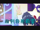 日刊 我那覇響 第3776号 「M@STERPIECE 」