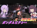 【バトオペ2】東北きりたんは暗殺しながら調整を見る【ガンダムピクシーLv2】【VOICEROID実況】