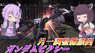 【バトオペ2】東北きりたんは暗殺しながら調整を見る【ガンダムピクシーLv2】【VOICEROID実況】