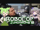 【RoboCop: Rogue City】ロボコップずんだもん.mp10【VOICEVOX実況プレイ】
