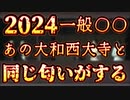 20231222_[Vol.0803］プロポーズ大作戦【2024一般○○は事前予約無しのぶっ付け本番！？】あの●●●大寺を思い出すのは私だけでしょうか？