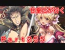 甘皇后1枚から始める英傑大戦 Part255