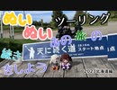 【紲星あかり・東北きりたん車載】あの旅の続きをしよう part30  ～2023北海道ツーリング編その3～【GPZ1100ツーリング】