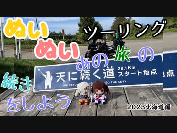 【紲星あかり・東北きりたん車載】あの旅の続きをしよう part30  ～2023北海道ツーリング編その3～【GPZ1100ツーリング】