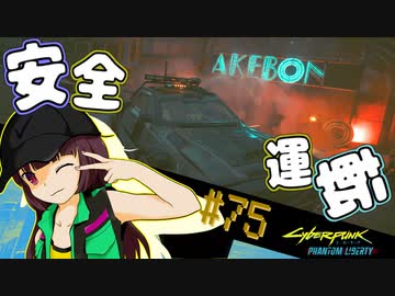 【Cyberpunk2077】きりたんＶの行っとこナイトシティ#75【きりたん】