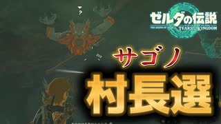 最果ての村のサゴノファッション#29【ゼルダの伝説 ティアーズオブザキングダム】ティアキン