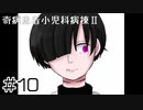 【奇病患者小児科病棟2】終わらない償い【#10】