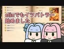 【elin_α版】elinでもイツパトラー始めました【琴葉姉妹実況】