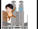 篤姫会メンシプ：おいち小噺：序章＞ゲス池百合子、都庁を登る！序章