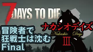 【7Days_to_die】冒険者で狂戦士は沈む【ナカシオデイズⅢ】part32