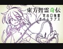 【東方智霊奇伝】宮出口瑞霊 タイムラプス【メイキング】