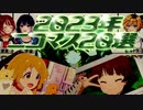 【2023年】 ニコマス20選開催などのお知らせ！ 【アイドルマスター】