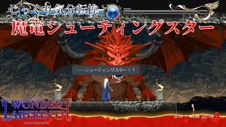 【Deedlit in WONDER LABYRINTH】第４回　魔竜シューティングスター　じっくり気分転換　ロードス島戦記　ディードリット　イン　ワンダーラビリンス
