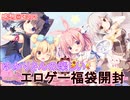 【VOICEROID実況】ゆかりさんの楽しいエロゲー福袋開封・感想回その２【あにまる☆ぱにっく】
