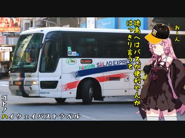 コトノハハイウェイバストラベル#25　関西～徳島は高速バスが便利ですよっていう旅
