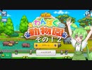 【探検わんぱく動物園】　ずんだもんの　どーぶつおーこく！　その１２【ずんだもん実況プレイ】