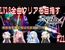 【ボイロ実況】LV18全曲クリアを目指すSDVX #21【コナステ】