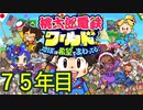 【実況】75年目 桃鉄ワールド100年決戦