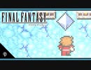 【FF1＊実況】初見でおじゃまするFFの原点！第九章