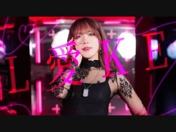 【かもだしょ】L愛KE｜踊ってみた【誕生日】