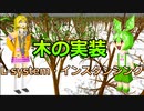 木の実装解説 - L-system・インスタンシング【ずんだもん】【春日部つむぎ】