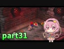 [ゆっくり実況] こめいじマリオRPG　part31  【スーパーマリオRPG】