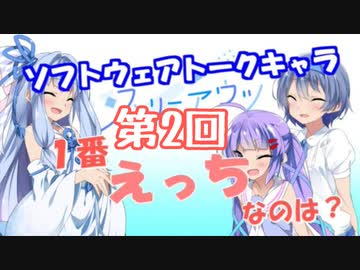 第2回　えっちなソフトウェアトークキャラランキング