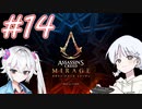 【アサシンクリードミラージュ】レコちゃん暗殺家業はじめました#14【COEIROINK】