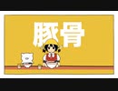 ブタサンダー/すっぴー【歌ってみた】