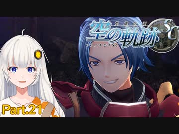 【空の軌跡SC】レベルアップでランダムガチャ縛り Part.21【VOICEROID実況】