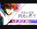【MUGEN】希望 VS 絶望　閃光の果て　part5