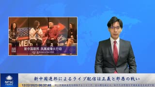 新中国連邦によるライブ配信は正義と邪悪の戦い