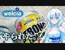 【107円】ウエルシアのストロング酎ハイにやられる雪さん【トプバかよ】