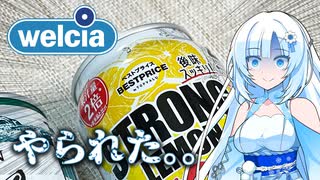 【107円】ウエルシアのストロング酎ハイにやられる雪さん【トプバかよ】