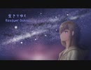 生きてゆく【MEIKO】【オリジナル曲】