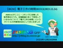【BGM】電子工作の時間202312(2023.12.24)(約76分)