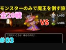 【ゆっくり実況】DQ5を仲間モンスターのみでクリアする（全20戦）part3