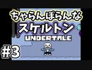 【UNDERTALE】#3　世界一楽しいスケルトン兄弟との出会い　こいつら自由すぎるｗ