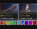 期間限定で【贅沢ロングショット】【エレガントな美学】が登場！ここだけの最強スキン買ってみる！？【色違い】【再販】【リーク】【APEXストア】【APEX LEGENDS/エーペックスレジェンズ】