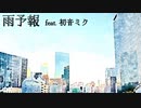 雨予報 feat.初音ミク/Summer