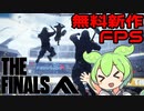 【THE FINALS】元DICE社員の作った新作スポーツ系FPS！【VOICEVOX実況】