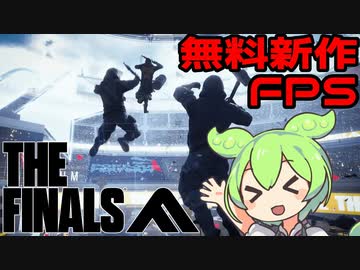 【THE FINALS】元DICE社員の作った新作スポーツ系FPS！【VOICEVOX実況】