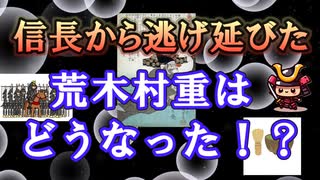 【日本史雑学談】信長から逃げ延びた荒木村重はどうなったのか！？